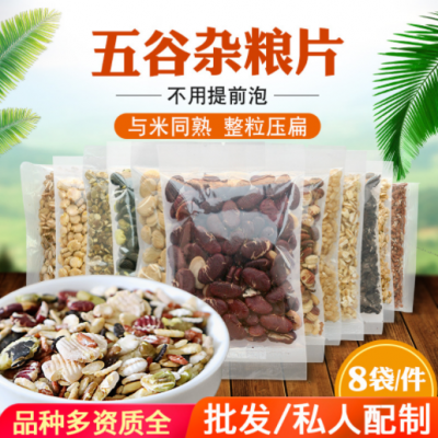 五谷杂粮片粗粮粥料饭料样品拿样体验装厂家供应50g/袋*8袋 扁粮