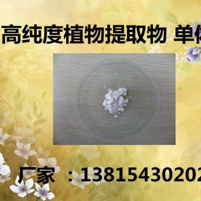 供应 原人参二醇,Protopanaxadiol,30636-90-9 高纯原人参二醇优势产品，联系我没错