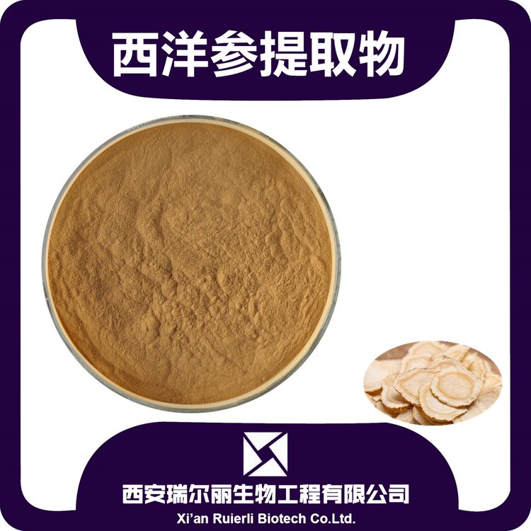 西洋参提取物10-1速溶西洋参粉 花旗参提取物 西洋参食品原料 SC源头厂家 西安瑞尔丽生物  包邮图1