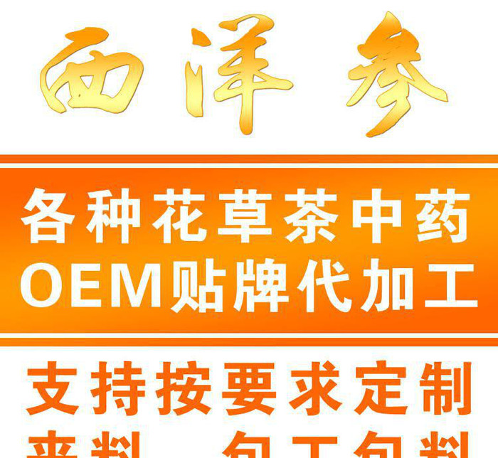 加拿大 进口 西洋参 花旗参  支持OEM贴牌定制代加工 G