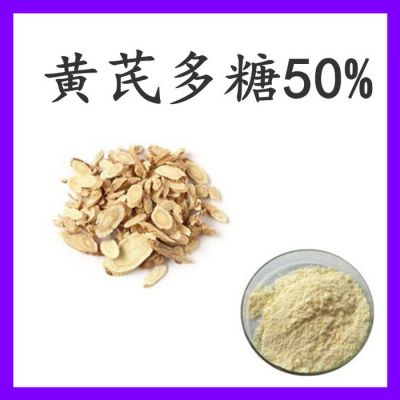 黄芪多糖50%  可定制  水溶性 黄芪提取物厂家