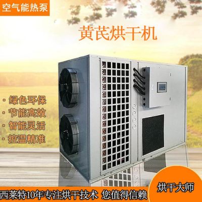 西莱特XLT-72YT 广州黄芪热泵烘干机 黄芪药材烘干机 端午节多多优惠等着你