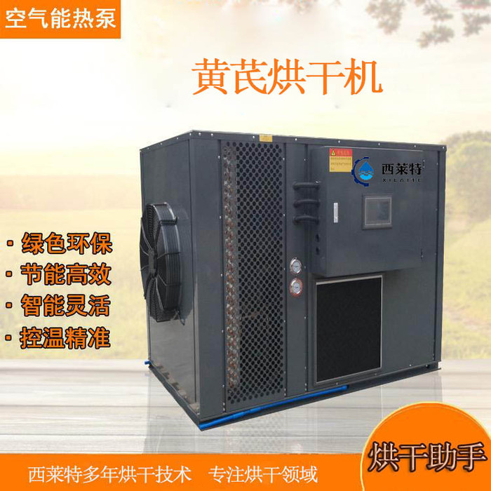 西莱特XLT-72YT 广东黄芪热泵烘干机 黄芪烘干机 广东**烘干设备品牌