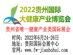 2022中国（贵州）国际大健康产业博览会