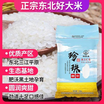 东北大米圆粒珍珠米新米黑龙江大米10斤大米批发当季新米
