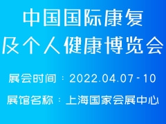 中国国际康复及个人健康博览会