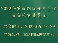 2022年重庆国际分析生化及实验室展览会