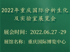 2022年重庆国际分析生化及实验室展览会