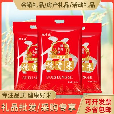 穗玺源礼品米2.5kg活动特价米会销房产厂家直批一件代发5斤丝苗米