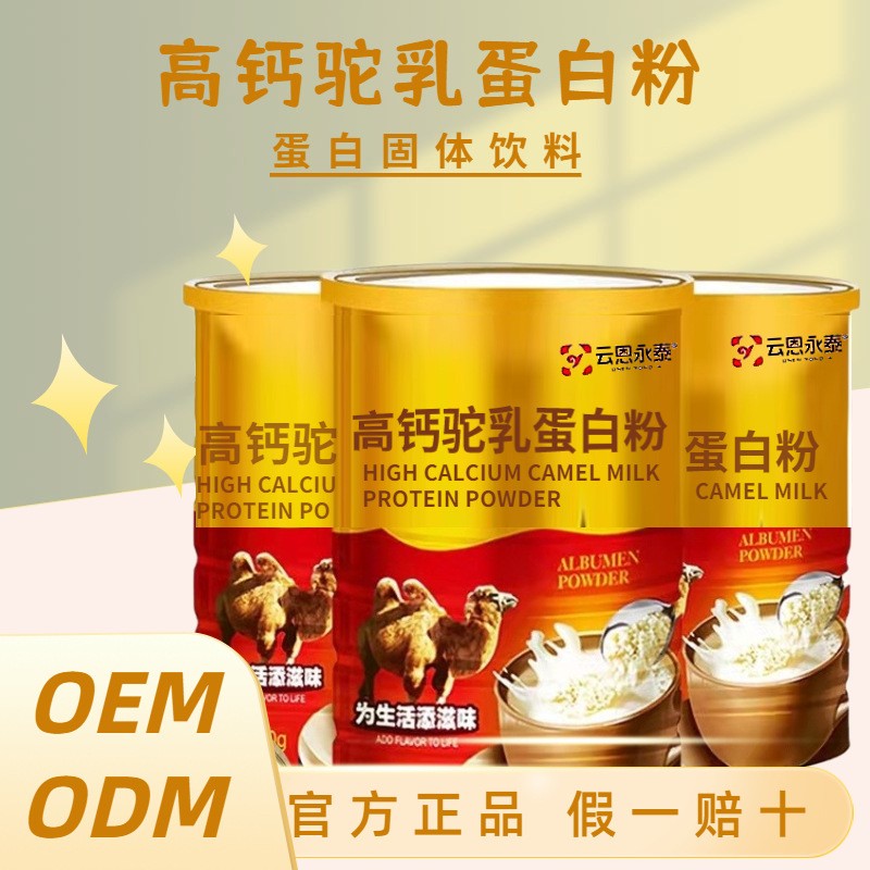 云恩-永泰 高钙驼乳蛋白粉成人增强蛋白质奶粉骆驼乳营养粉儿童