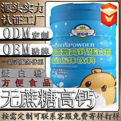 oem代加工无蔗糖高钙蛋白粉儿童中老年1000g/罐odm贴牌厂家定制