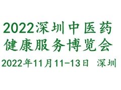 2022中国国际中医药健康服务（深圳）博览会 暨中医药传承创新发展大会