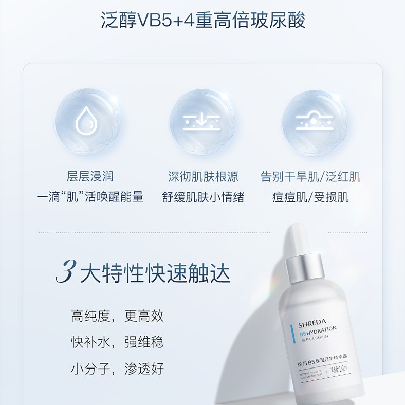 福瑞达shreda诠润B5保湿修护精华液抗初老滋润面部深层补水正品图2