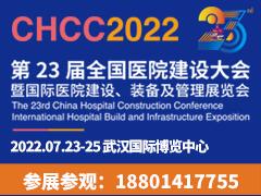 CHCC2022第二十三届全国医院建设大会暨国际医院建设装备及管理展览会