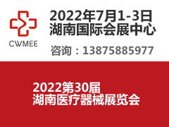 2022第30届湖南医疗器械展览会