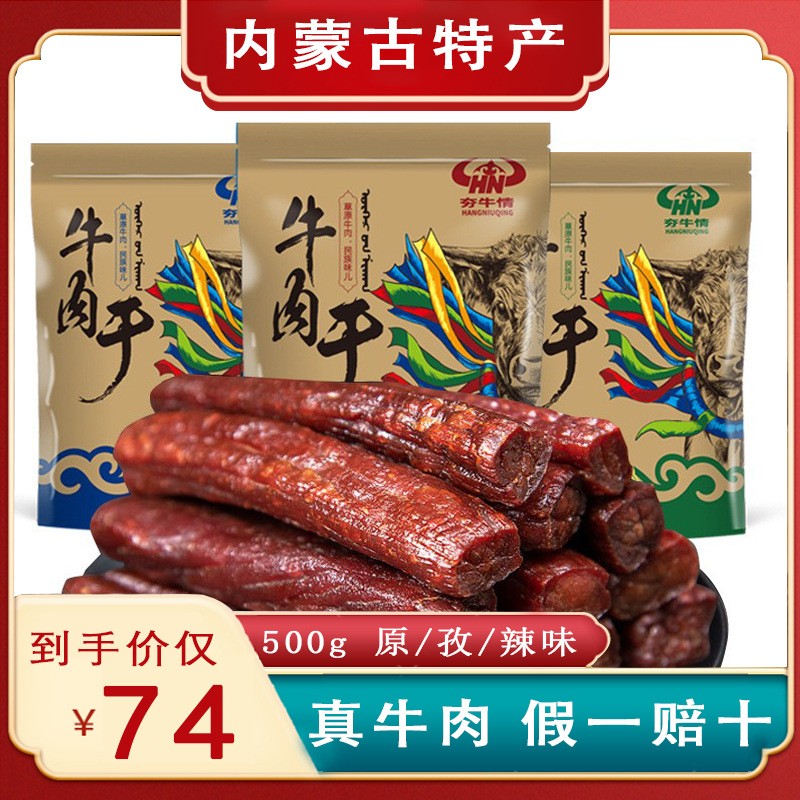 内蒙特产 夯牛情手撕牛肉干风干牛肉原味香辣孜然独立包批发500g