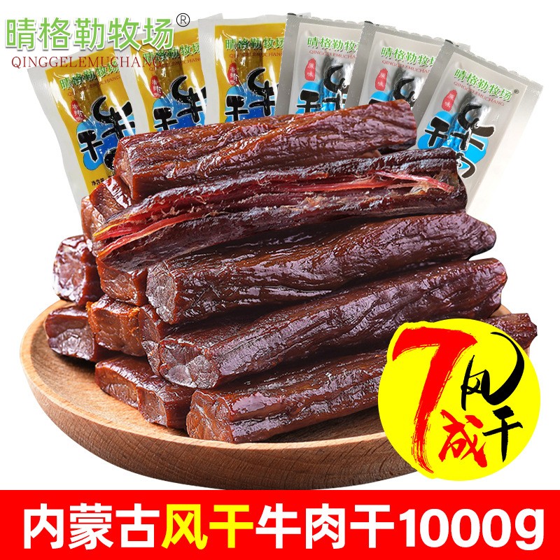 7成干牛肉干内蒙古牛肉干1kg厂家批发真空包装原味辣味牛肉干批发