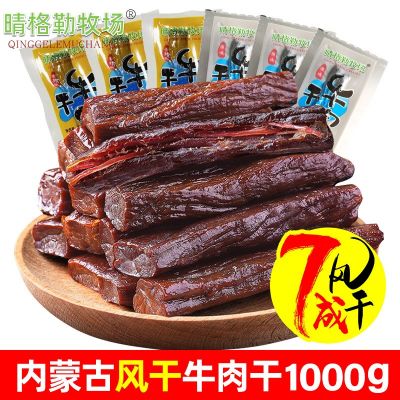 7成干牛肉干内蒙古牛肉干1kg厂家批发真空包装原味辣味牛肉干批发