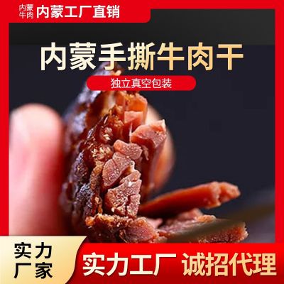 内蒙古特产牛肉干散装500g厂家批发风干牛肉零食手撕牛肉干批发