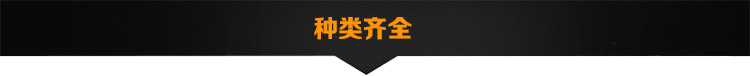 种类齐全