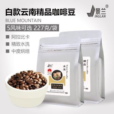 景兰白款咖啡豆云南小粒咖啡下单中度新鲜烘焙手工单品原装227g