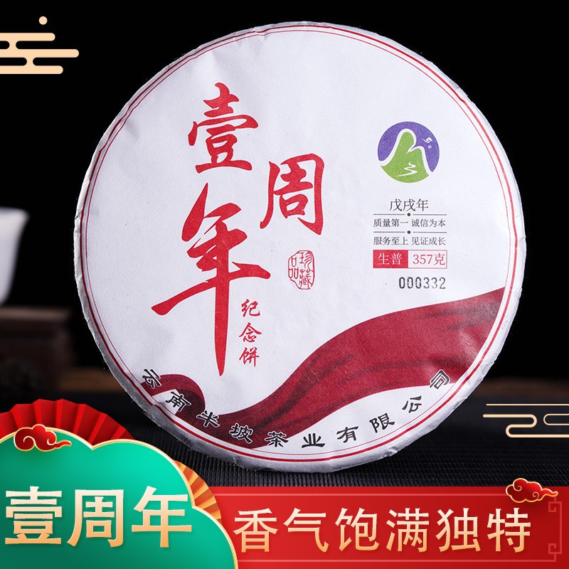 云南厂家直供2019年头春普洱茶纯料生茶一周年限量纪念饼茶357g饼