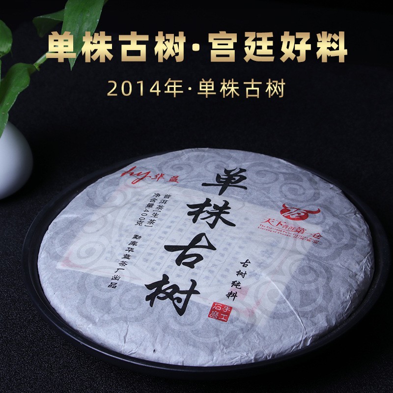 云南勐库华益茶厂普洱茶2014年单株古树生茶饼茶400g