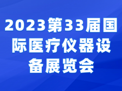 2023第33届国际医疗仪器设备展览会