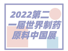 2022第二十一届世界制药原料中国展
