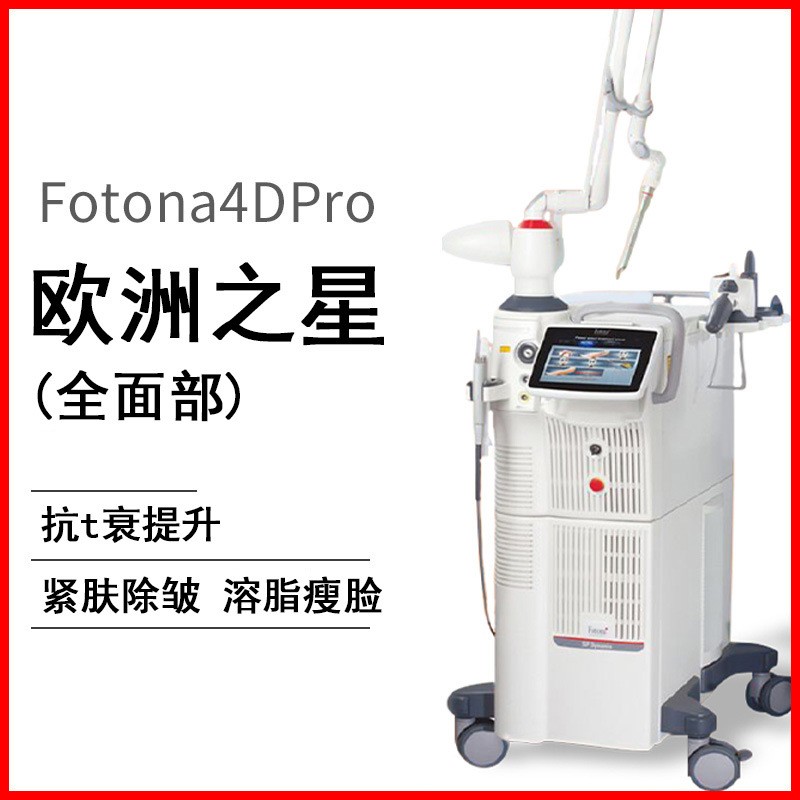 点阵激光欧洲之星Fotona 4D抗衰淡化细纹黑眼圈提升提拉美容仪器图3