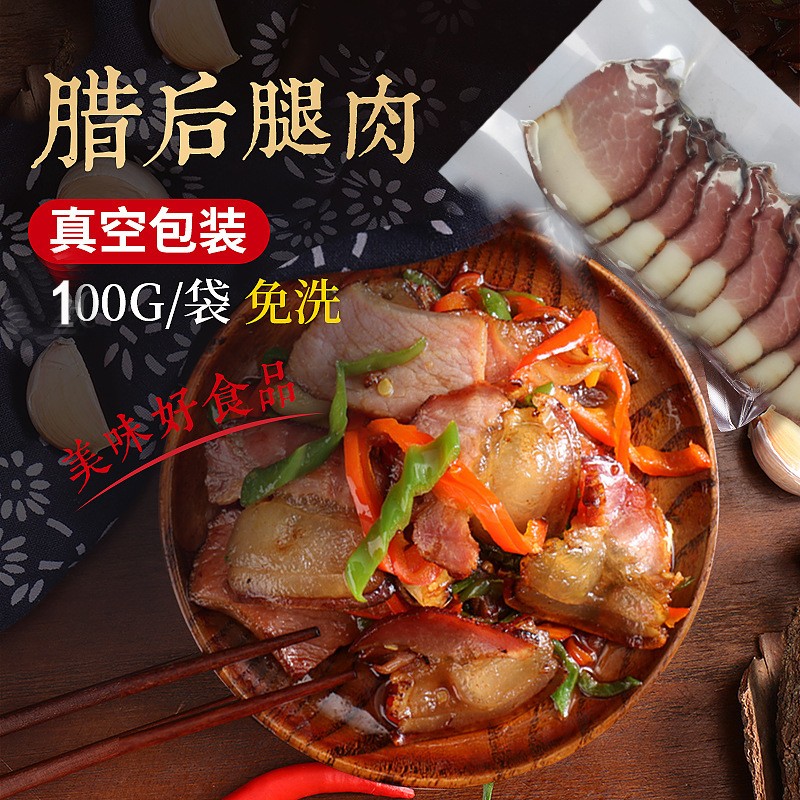 腊肉切片后腿猪肉免清洗懒人装农家散养土猪肉四川特产烟熏后腿肉图1