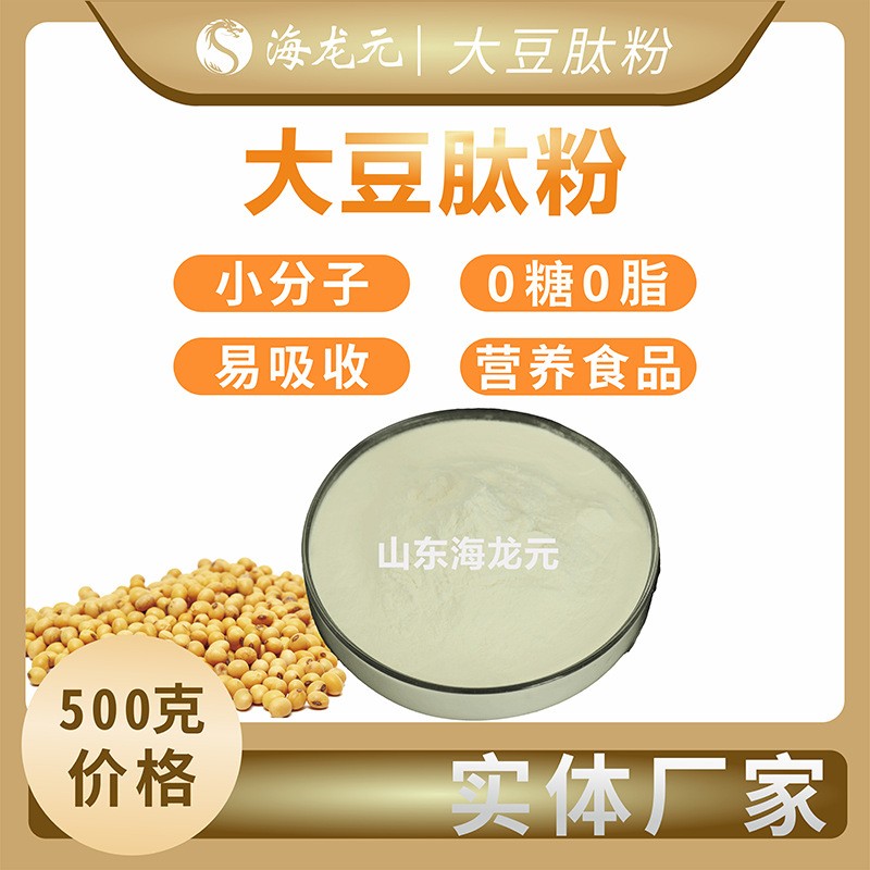 实体厂家大豆肽粉 大豆低聚肽小分子活性肽 水溶健康食品500g