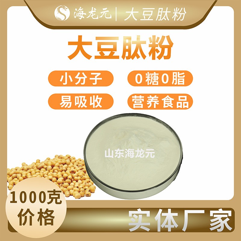 实体厂家大豆肽低聚肽小分子肽全水溶易吸收肽含量≥80%大豆肽1kg