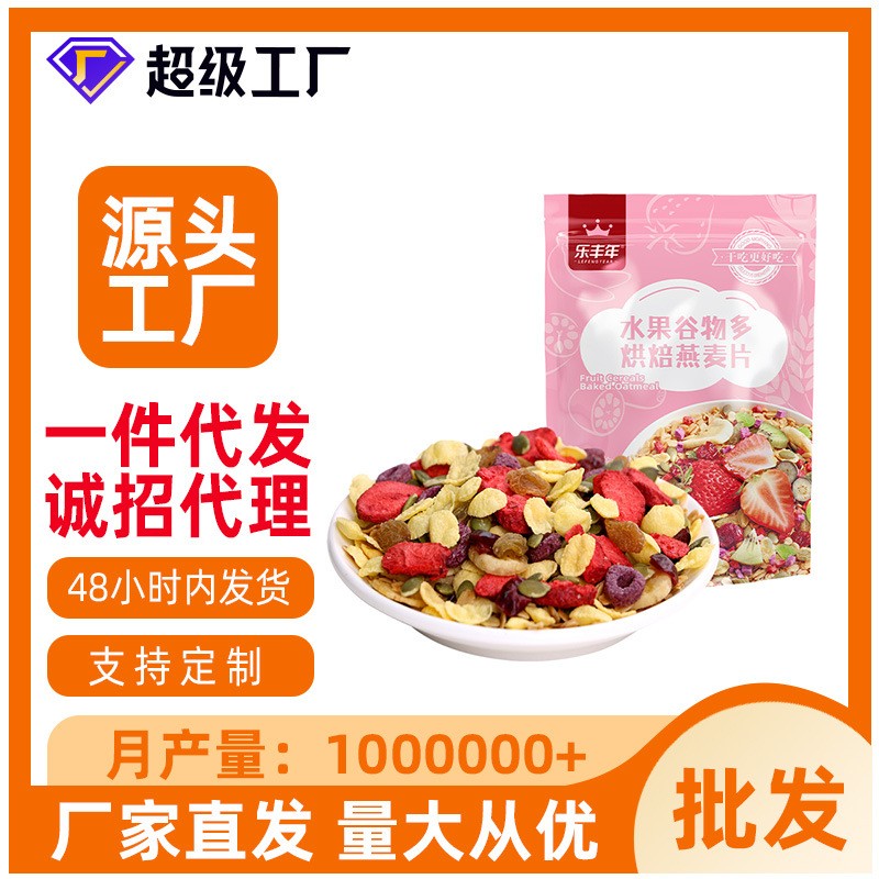 【加工定制】燕麦片早餐即食水果粒坚果酸奶冲泡粗粮健身饱腹代餐