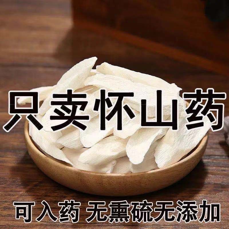 怀山药片河南焦作淮山药干片中药材温县垆土铁棍干山干货药粉无硫图1