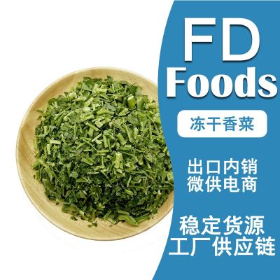 冻干香菜FD香菜段冻干芫荽冻干香菜干脱水香菜FD香菜干