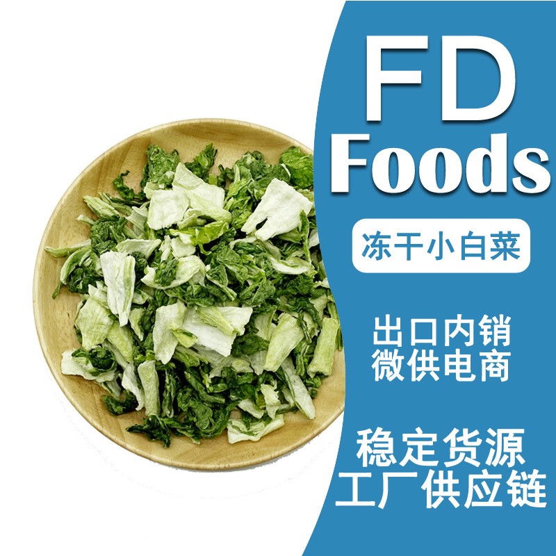 冻干小白菜 FD小白菜冻干白菜冻干大白菜冻干青菜脱水冻干蔬菜