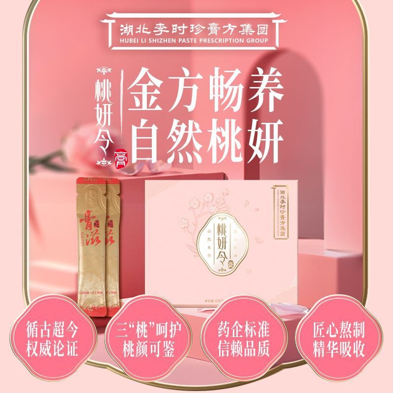 湖北李时珍创新膏滋桃红四物膏人参西红花当归膏女性滋养膏滋批发图2