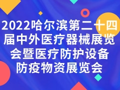 2022哈尔滨第二十四届中外医疗器械展览会暨医疗防护设备、防疫物资展览会