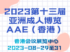 2023第十三届亚洲成人博览AAE（香港）