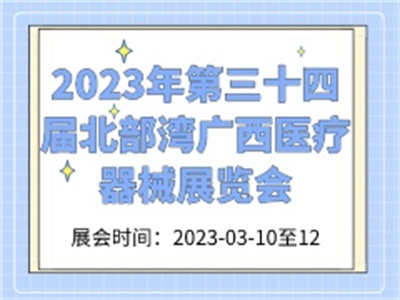 2023年第三十四届北部湾广西医疗器械展览会