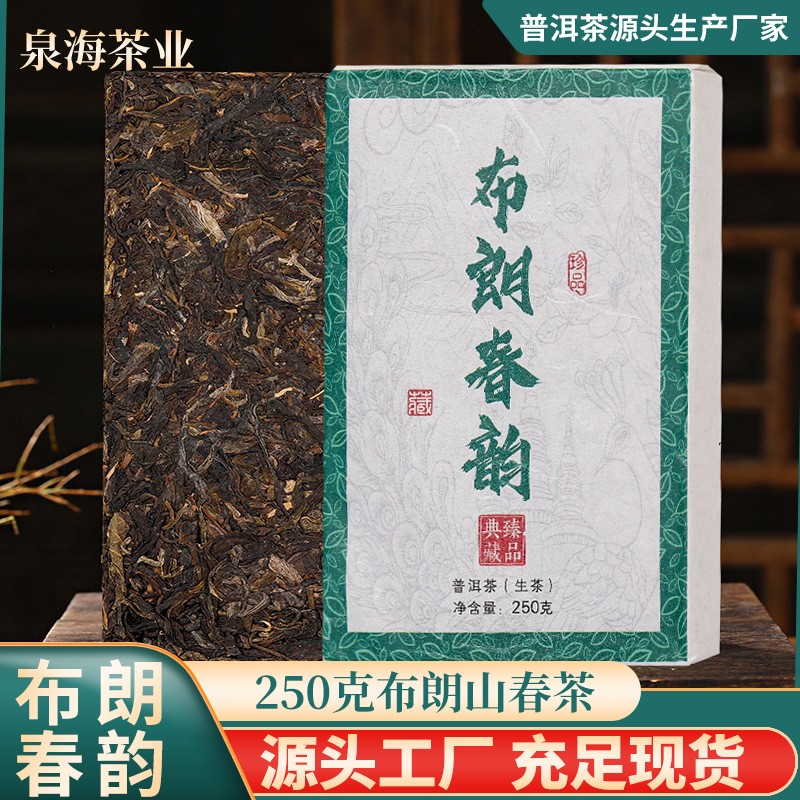 云南布朗山 普洱茶生茶250克 勐海明前春茶生普西双版纳茶厂批发