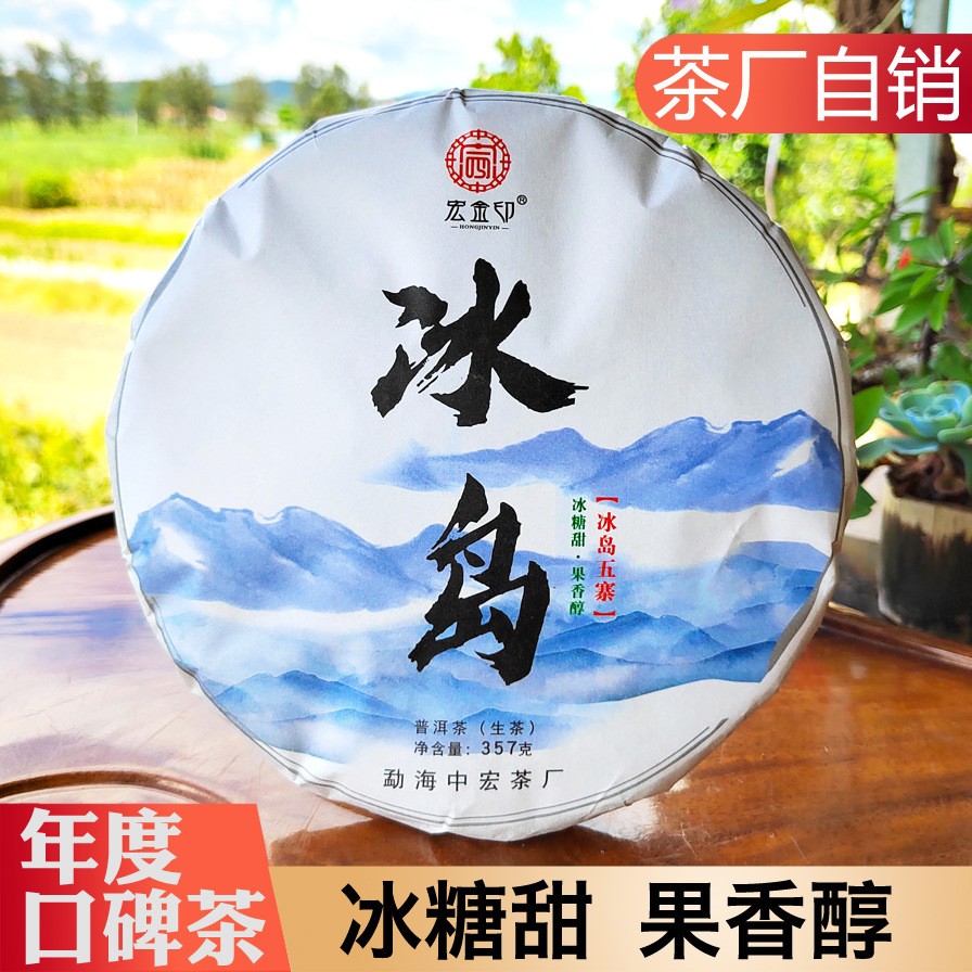 冰岛普洱茶生茶 云南普洱茶饼 2021年春云南七子饼357g 茶叶批发