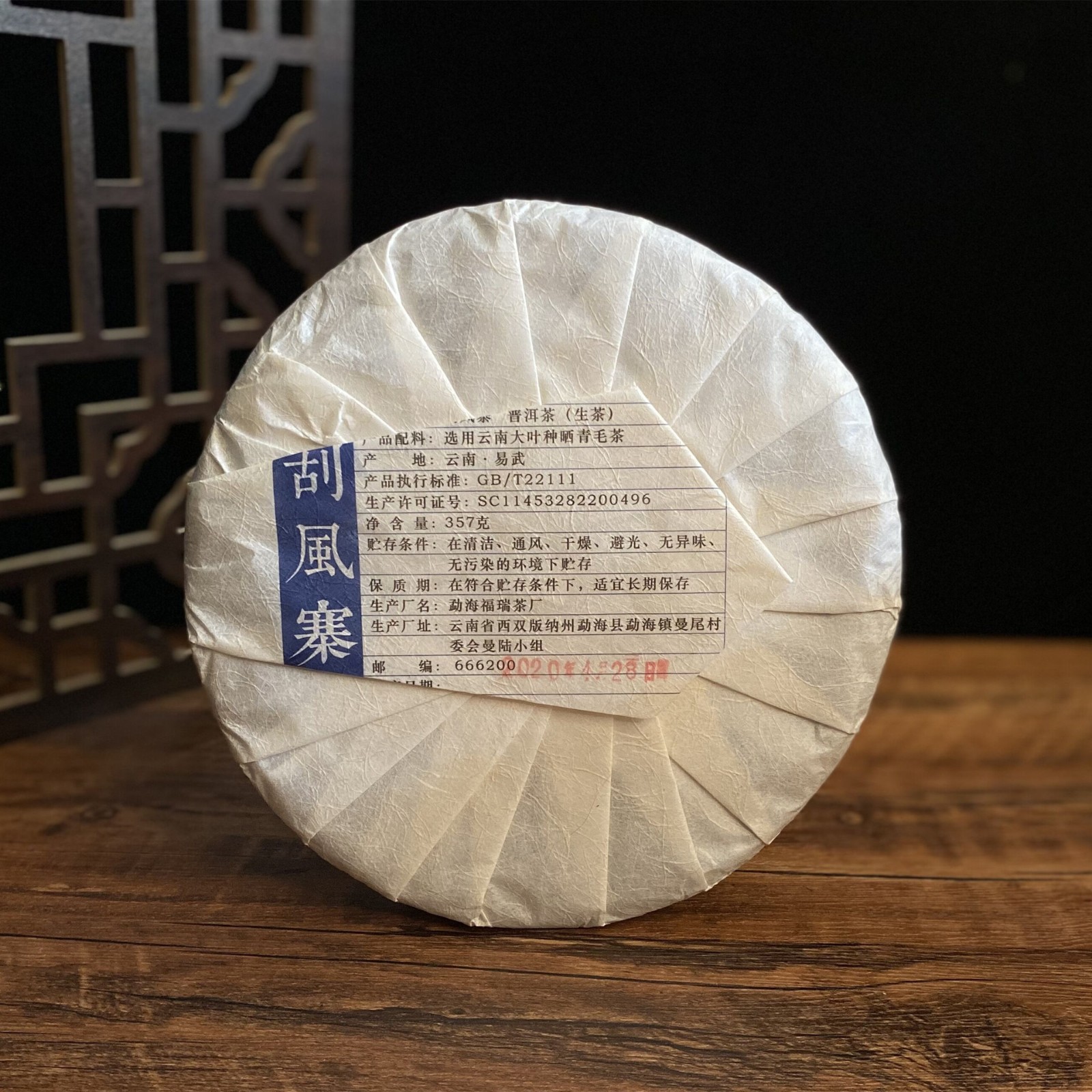 云南易武普洱茶 2020年刮风寨普洱生茶 云南七子饼生饼357克图2