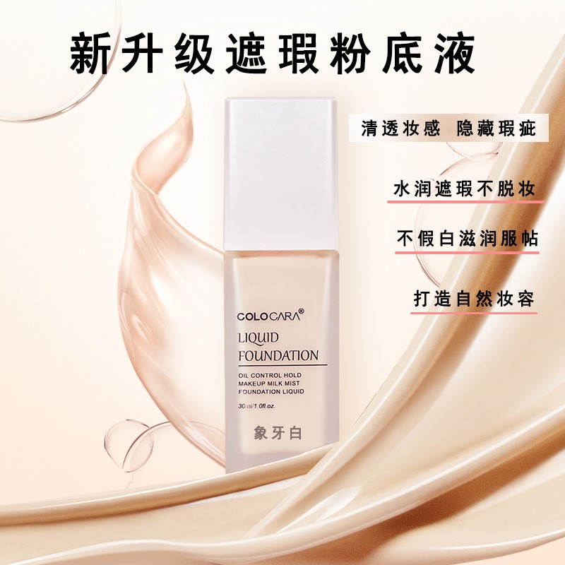 COLOCARA粉底液批发保湿控油遮瑕粉底霜自然裸妆防汗防水持妆粉底图2