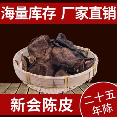 广东特产二十五年新会陈皮 泡茶烹饪现货批发 25年陈皮厂家