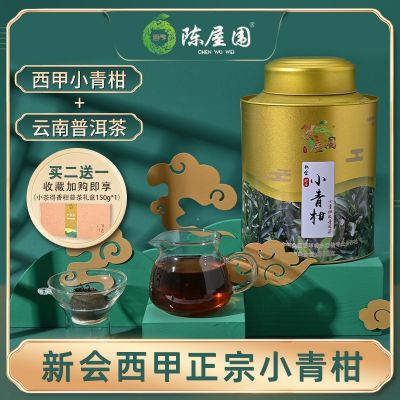 新会小青柑西甲产区小青柑普洱熟茶陈屋围广东特产250g500g