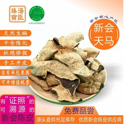 厂家广东新会特产天马陈皮老皮新皮批发散装泡茶养生橘子皮陈皮干