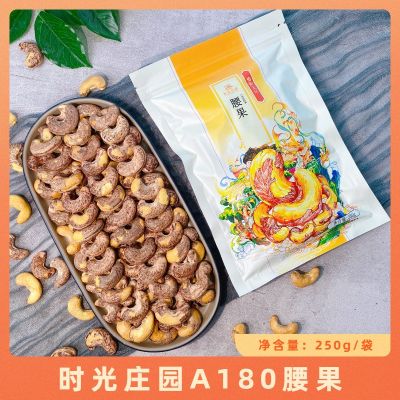 时光庄园带皮大腰果仁250g新货原味紫皮紫衣盐焗越南坚果干果零食