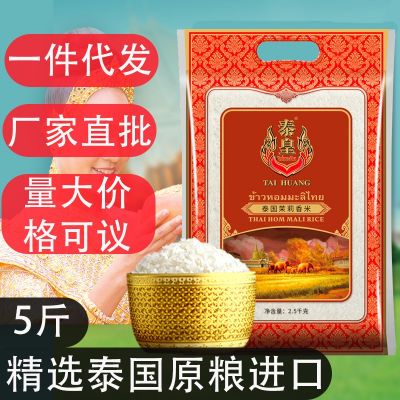 泰皇泰国茉莉香米新米大米2.5KG泰国香米大米厂家直销 大米5斤批
